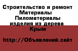 Строительство и ремонт Материалы - Пиломатериалы,изделия из дерева. Крым